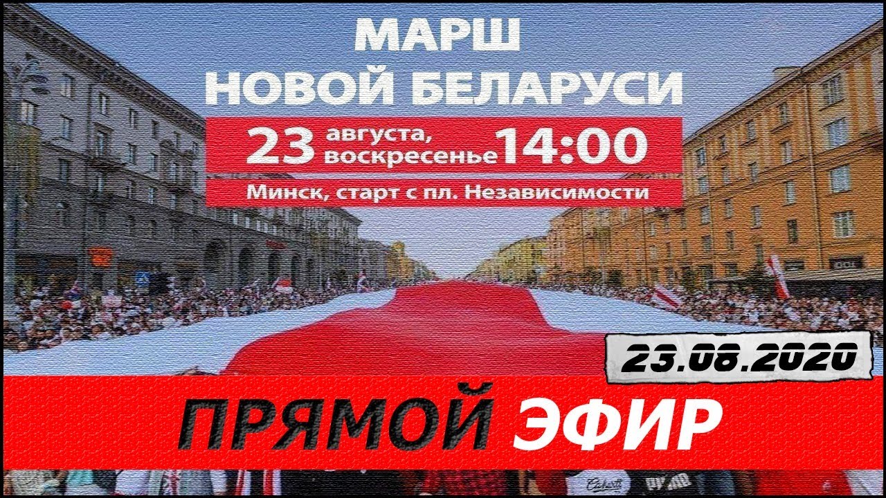 МАРШ НОВОЙ БЕЛАРУСИ | ПРЯМОЙ ЭФИР | 23 АВГУСТА 14:00