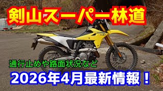 2026年4月剣山スーパー林道最新情報！通行止めや路面状況など