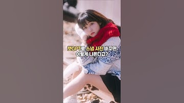 챗gpt로 스냅사진 그림으로 바꿔달라고하면 생기는일 #chatgpt #photography