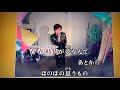 森田公一とトップ・ギャランさんの「青春時代」演歌カラオケ+2で唄ってみました西山さん
