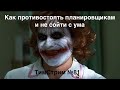 Как противостоять планировщикам и не сойти при этом с 