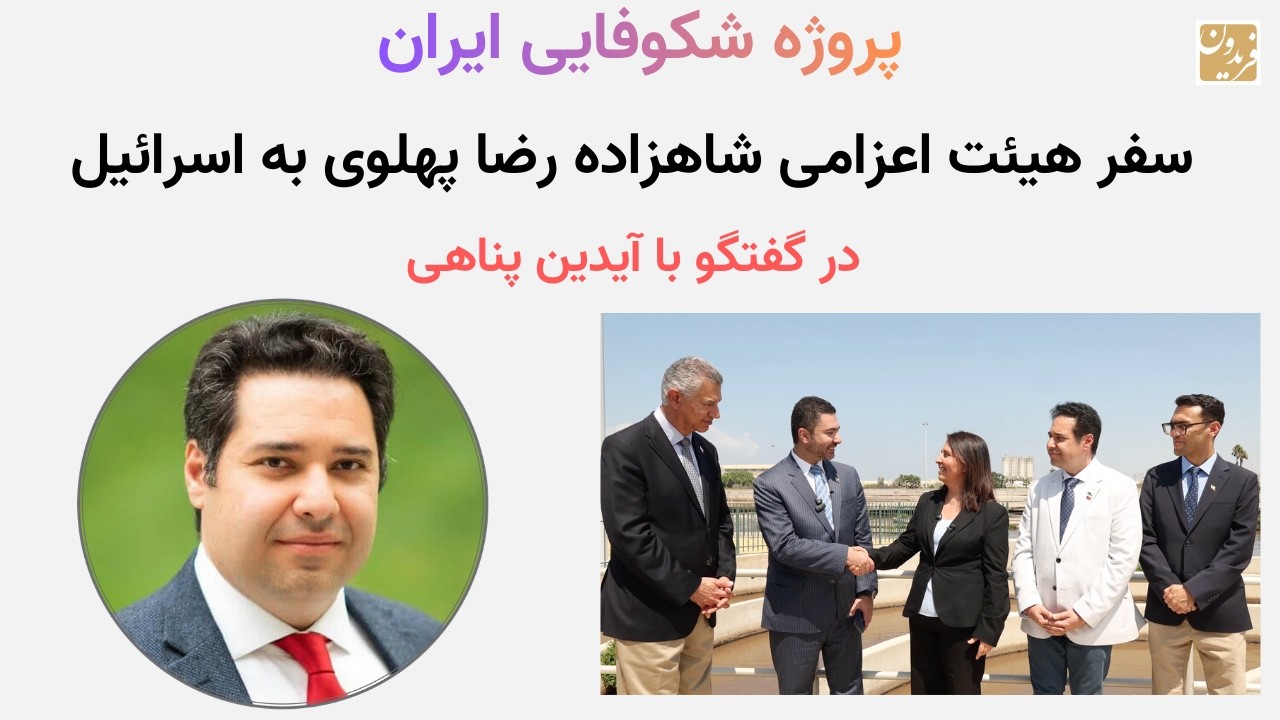 پروژه شکوفایی ایران؛ سفر هیئت اعزامی شاهزاده رضا پهلوی به اسرائیل - در گفتگو با آیدین پناهی