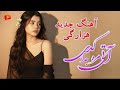 بهترین آهنگ هزارگی آتی مره جدا کدی با هوش مصنوعی         