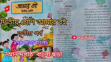 দ্বিতীয় শ্রেণি আমার বই তৃতীয় পর্ব ২৭৪পাতা||10k Views||Class 2 Amar boi part 3 page 274||আনন্দপাঠ☑️