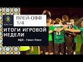 Итоги игровой недели. 1/4 финала кубка Тулы по футболу 2022