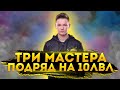 121 - ЦЕЛЬ: ТРИ МАСТЕРА ПОДРЯД !