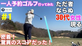 一人予約ゴルフ行ってきたよ【ただ者ならぬ30代女性あやさん＃1】ハーモニーヒルズゴルフクラブ（栃木県）