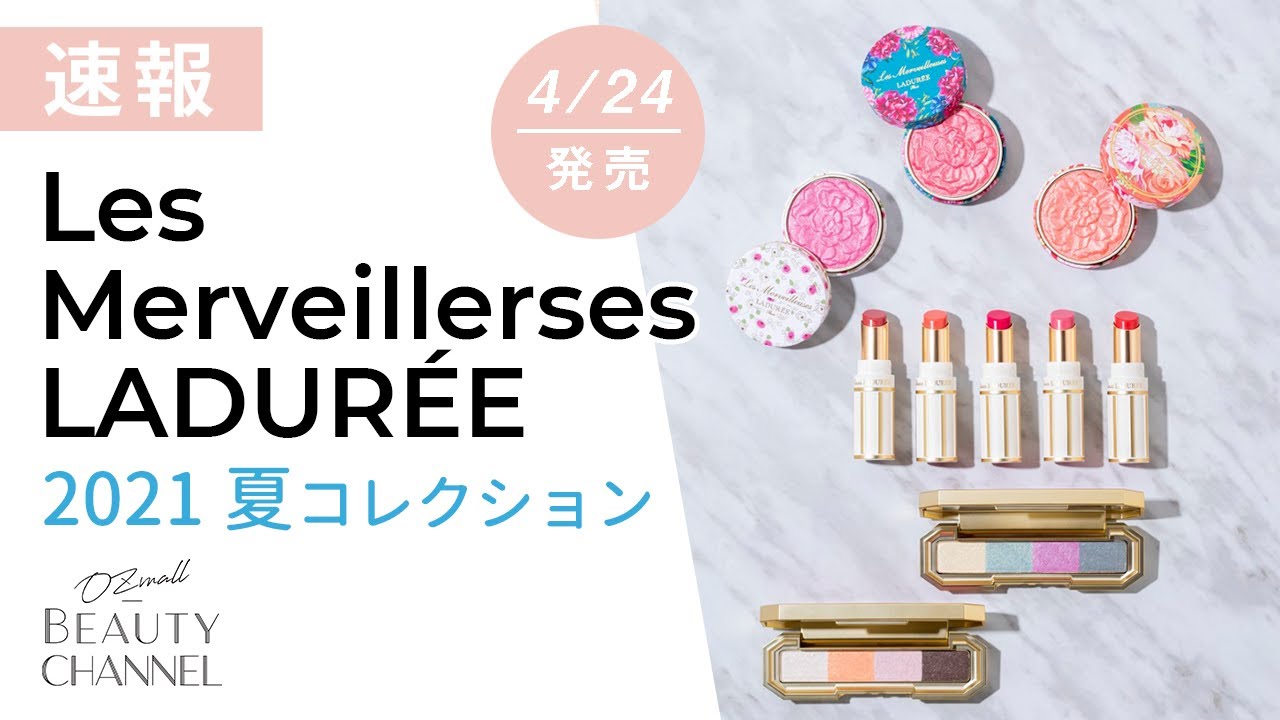 4/24（土）発売！レ・メルヴェイユーズ ラデュレの新作・2021年夏