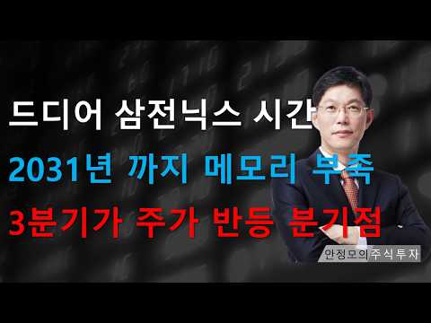 [주식]드디어 삼성전자 하이닉스의 시간 2023년 까지 메모리 부족 전망 3분기가 주가 반등 분기점(20260916수)