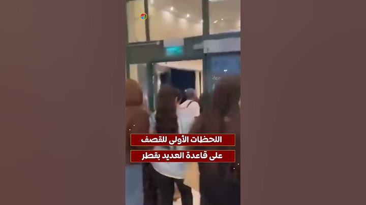 اللحظات الأولى للقصف على قاعدة العديد بقطر