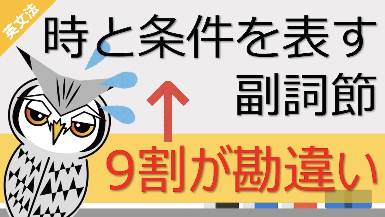 「時と条件を表す副詞節では未来のことでも現在時制」がちゃんと理解できてる人0人説
