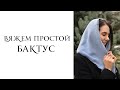 Вяжем простой бактус спицами из угла. Как связать платок с аккуратным краем за пару вечеров.