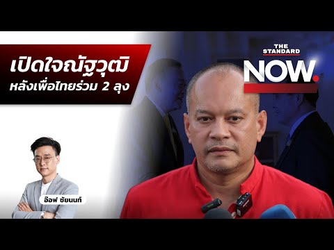 เปิดใจ ณัฐวุฒิ ใสยเกื้อ หลังลาออก ผอ.ครอบครัวเพื่อไทย และเห็นเพื่อไทยร่วม 2 ลุง 