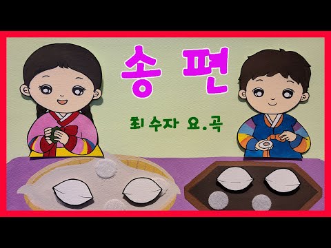 송편 / 최수자 요.곡 -김성균동요세상9-2