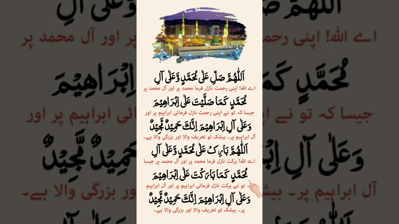 Durood Shareef | Durood Ibrahim in Arabic | Beautiful Namaz Dua