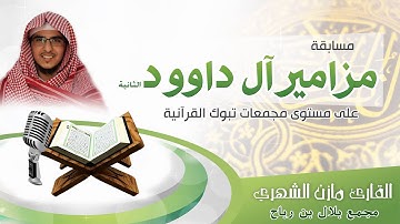 تلاوة القارئ مازن الشهري - تصفيات المرحلة الأخيرة