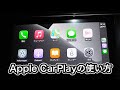 【簡単】Apple CarPlayの使い方を細かく解説してみた