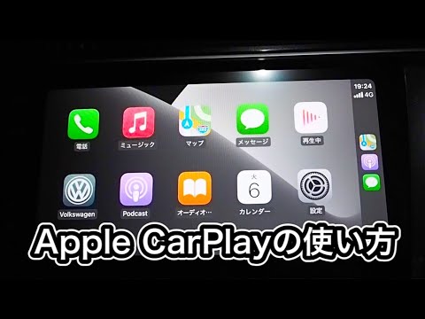 【簡単】Apple CarPlayの使い方を細かく解説してみた