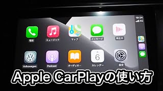 【簡単】Apple CarPlayの使い方を細かく解説してみた