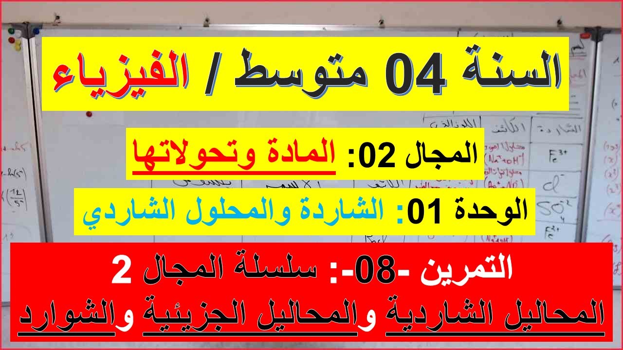 السنة 04 متوسط الفيزياء المجال 02 المادة وتحولاتها الوحدة 01 الشاردة والمحلول الشاردي التمرين 08