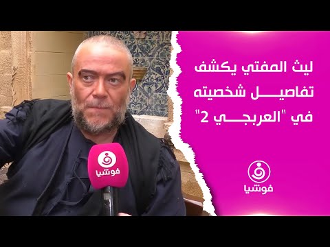 ليث المفتي يكشف تفاصيل شخصيته في العربجي 2