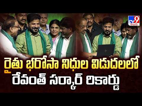 Record in Rythu Bharosa Funds Release | రైతు భరోసా నిధుల విడుదలలో రేవంత్ సర్కార్ రికార్డు - TV9 - TV9