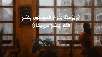 ( ۗ لِلَّهِ الْأَمْرُ مِن قَبْلُ وَمِن بَعْدُ) تلاوة خاشعة | الشيخ ياسر الدوسري