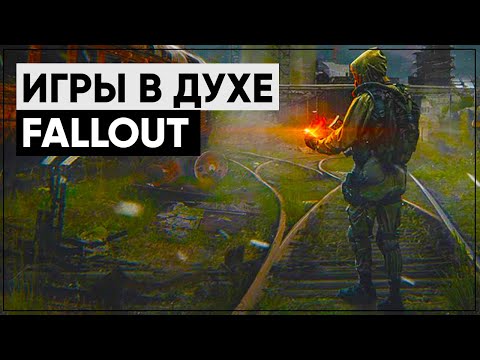 Игры в стиле Fallout | Во что поиграть, если не нравится Fallout 76?