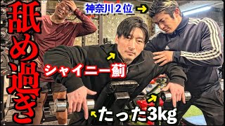 ついに神奈川ボディビル２位の持田君がシャイニー薊にまでダンベル３ｋｇで筋肥大するトレーニングをコーチングし始めました、、