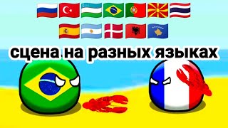 Countryballs, сцена на разных языках.