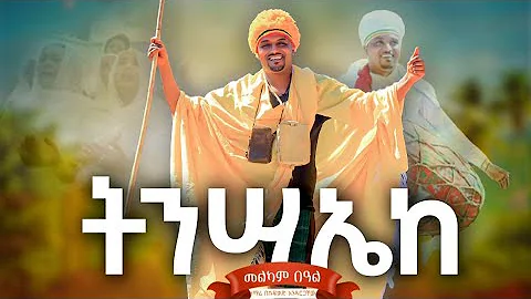 🛑አዲስ በቪዲዮ የትንሣኤ ዝማሬ  በዘማሪ በሱፍቃድ አንዳርጋቸው// ትንሣኤከ ለእለ አመነ//New mezmur by Zemari Besufekad