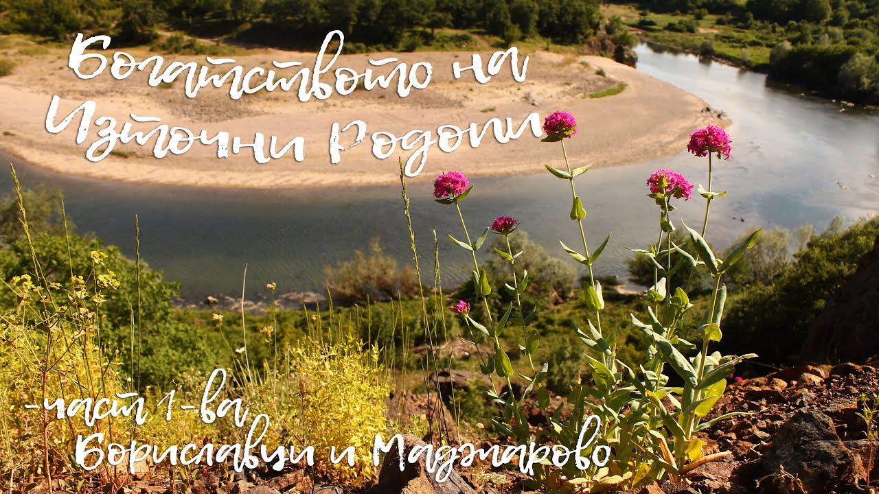 Богатството на Източни Родопи - част 1-ва Бориславци и Маджарово - Happy Green Family еп.32