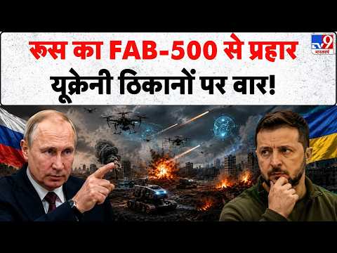 Russia-Ukraine War Update: रूस का FAB-500 से प्रहार, यूक्रेनी ठिकानों पर वार! | Putin | Drone Attack