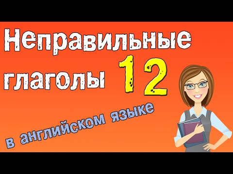 Неправильные глаголы в английском языке. Грамматика английского (Часть 12.)