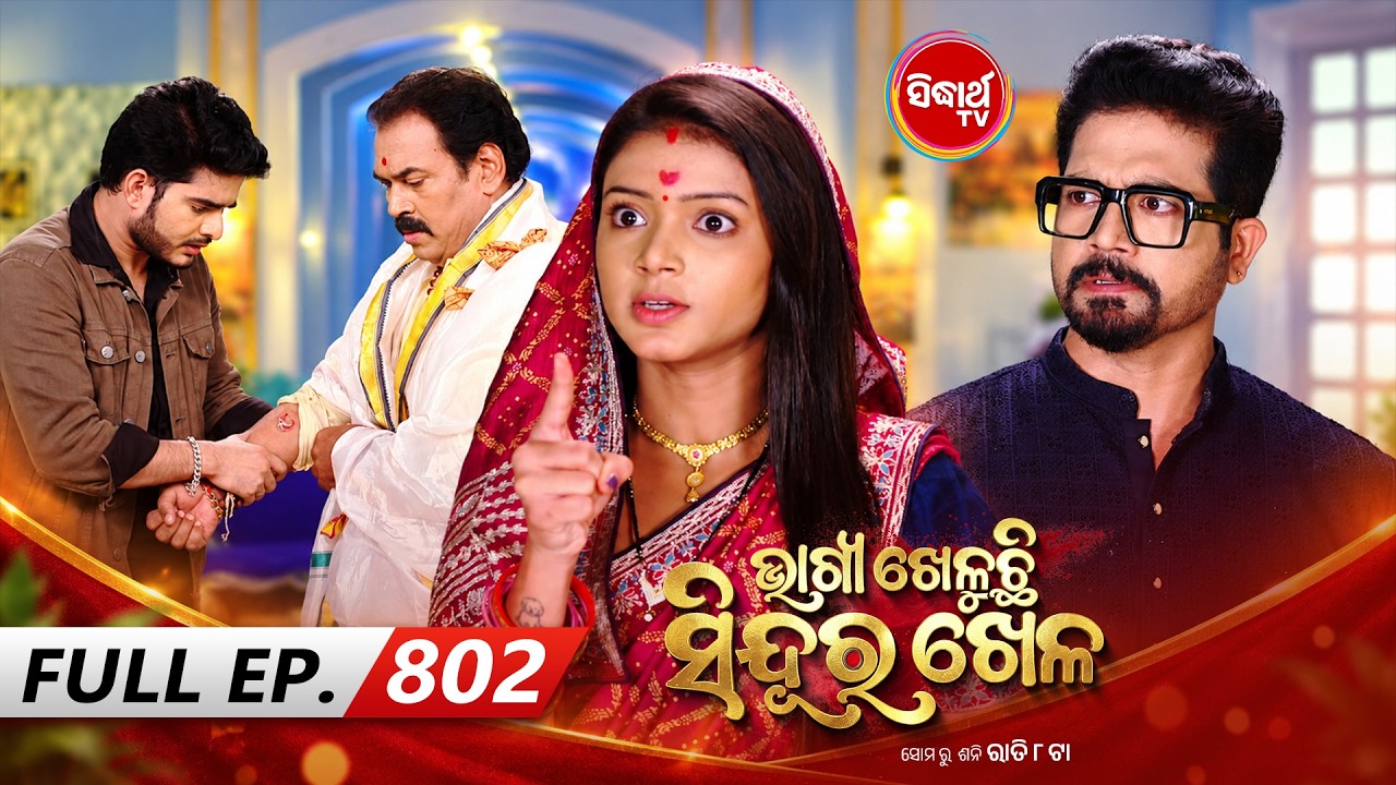 Bhagya Kheluchi Sindura Khela - ଭାଗ୍ୟ ଖେଳୁଛି ସିନ୍ଦୂର ଖେଳ - Full EP - 802 - Mega Serial - Sidharth TV