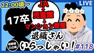 【退職者インタビュー118】意識の低い新卒・就活生・社会人のたまり場【現実逃避雑談】