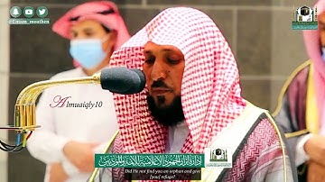 تلاوة خاشعة من الشيخ د. ماهر المعيقلي لسـورتي الضحى والشرح | مغرب الخميس ٥-٨-١٤٤٢هـ
