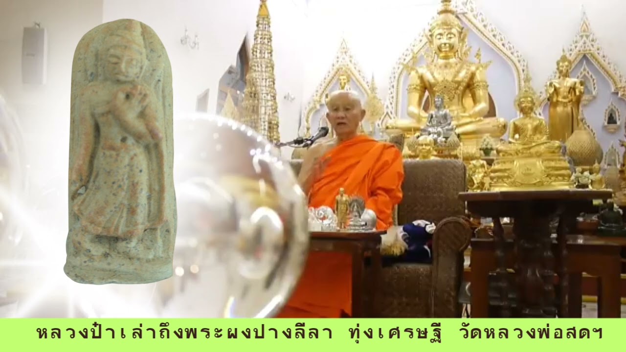 พระเทพญาณมงคล (หลวงป๋า) เล่าถึงพระปางลีลา ทุ่งเศรษฐี วัดหลวงพ่อสดธรรมกายาราม