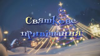 СВЯТКОВЕ ПРИВІТАННЯ від учнів ДМШ №12 ім.К.І.Шульженко  Проект &quot;Разом&quot; м. Харків