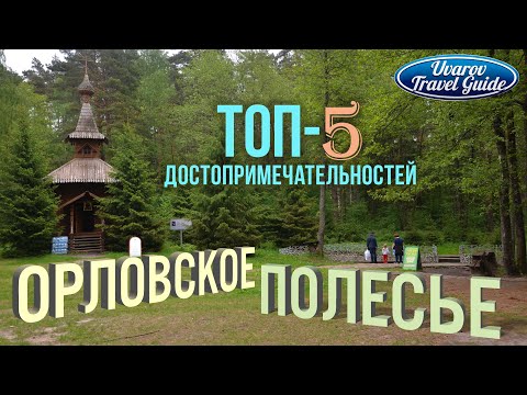 ОРЛОВСКОЕ ПОЛЕСЬЕ ТОП-5 достопримечательностей национального парка Орловская область