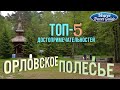 ОРЛОВСКОЕ ПОЛЕСЬЕ ТОП-5 достопримечательностей национального парка Орловская область