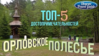 ОРЛОВСКОЕ ПОЛЕСЬЕ ТОП-5 достопримечательностей национального парка Орловская область