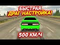 БЫСТРАЯ ДРАГ НАСТРОЙКА! ПОБЕДА В ГОНКАХ 100%! | Car Parking Multiplayer