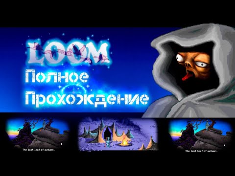 ?LOOM (1990) | Полное Прохождение | Очень старый КВЕСТ @Rkane