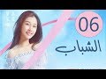 المسلسل الصيني الشباب “Youth” مترجم عربي الحلقة 6