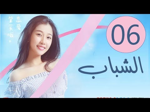 المسلسل الصيني الشباب  مترجم عربي الحلقة 6