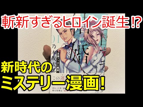 これが令和のミステリー！斬新すぎるヒロインに注目の漫画【夏目アラタの結婚】