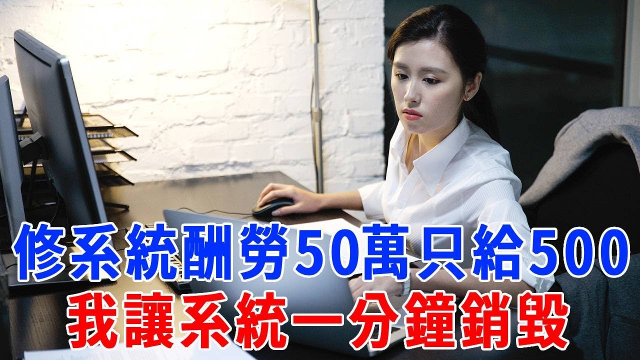幫老板修復被黑客攻擊的系統，說好50萬酬勞只給500，我淡定一笑：系統1分鐘後將永久銷毀，現在妳跪下叫爹也沒用！#打脸 #人生感悟 #故事分享 #故事頻道 #正能量 #生活經驗 #职场