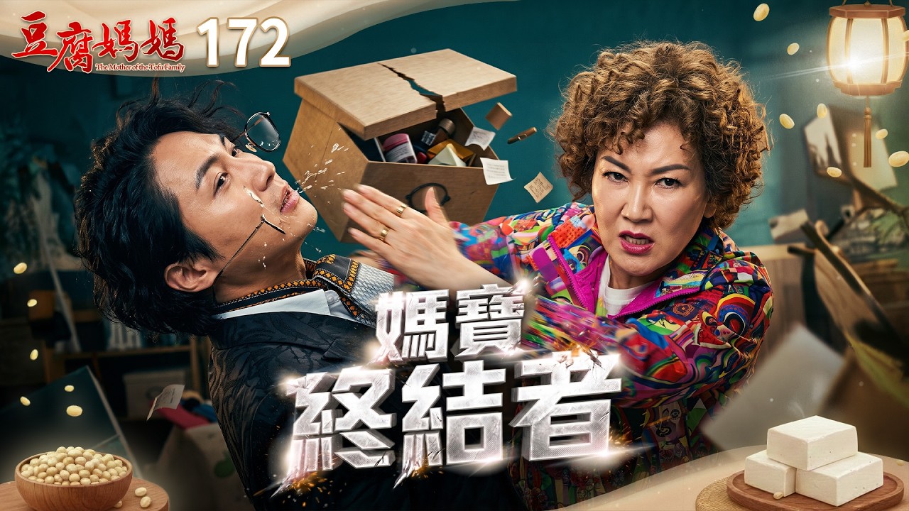 豆腐媽媽 EP172 媽寶終結者｜The Mother of the Tofu Family