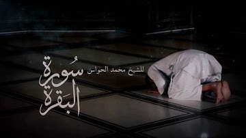 سورة البقرة كاملة | الشيخ محمد الحواس
